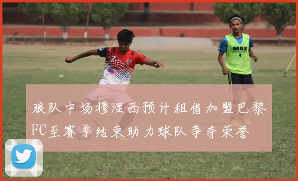 狼队中场穆涅西预计租借加盟巴黎FC至赛季结束助力球队争夺荣誉