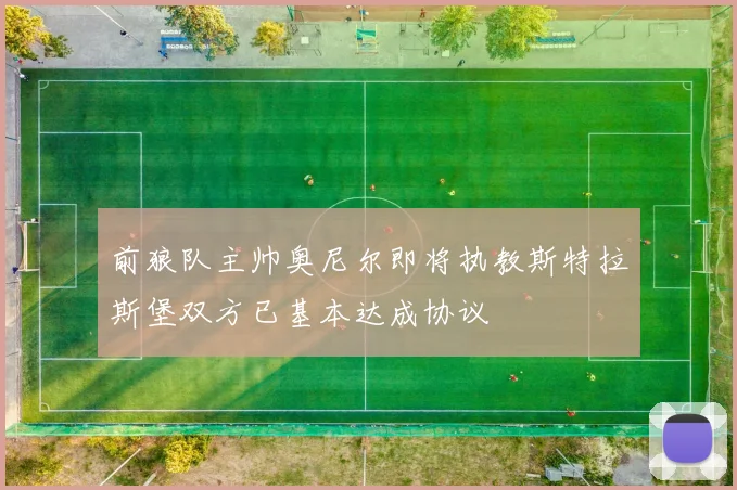 前狼队主帅奥尼尔即将执教斯特拉斯堡双方已基本达成协议