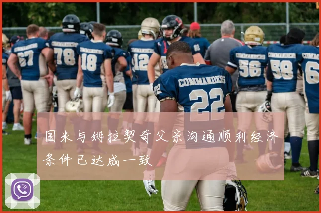 国米与姆拉契奇父亲沟通顺利经济条件已达成一致
