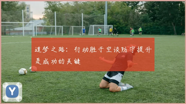 追梦之路：行动胜于空谈防守提升是成功的关键