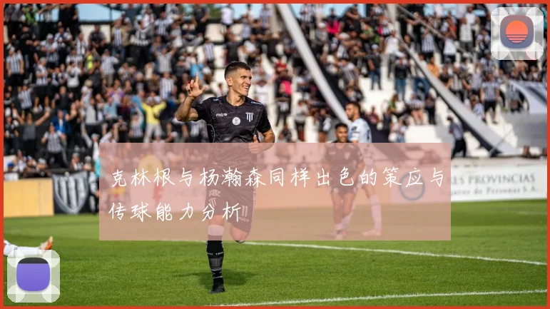 克林根与杨瀚森同样出色的策应与传球能力分析