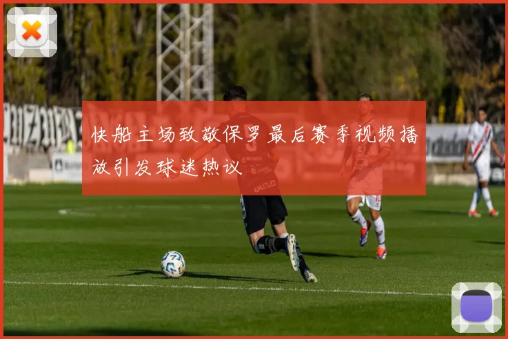 快船主场致敬保罗最后赛季视频播放引发球迷热议