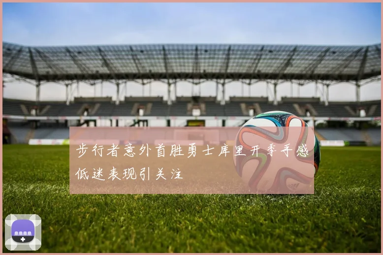 步行者意外首胜勇士库里开季手感低迷表现引关注