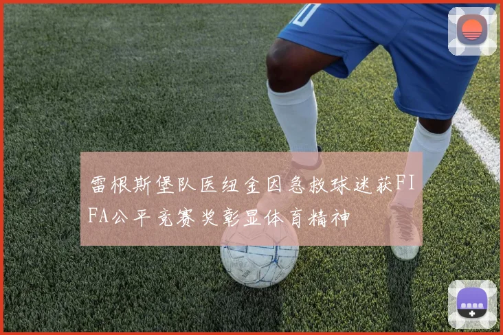 雷根斯堡队医纽金因急救球迷获FIFA公平竞赛奖彰显体育精神