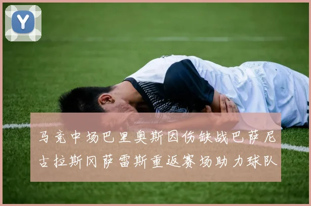 马竞中场巴里奥斯因伤缺战巴萨尼古拉斯冈萨雷斯重返赛场助力球队